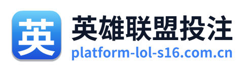 英雄联盟投注
